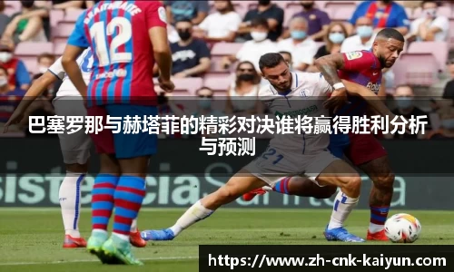 巴塞罗那与赫塔菲的精彩对决谁将赢得胜利分析与预测